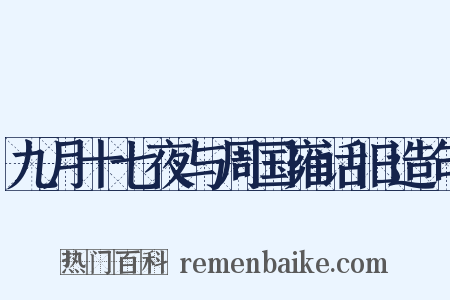 九月十七夜与周国雍话旧造句是什么意思的图片
